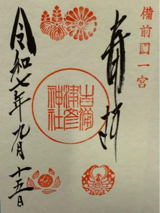 吉備津彦神社の御朱印4