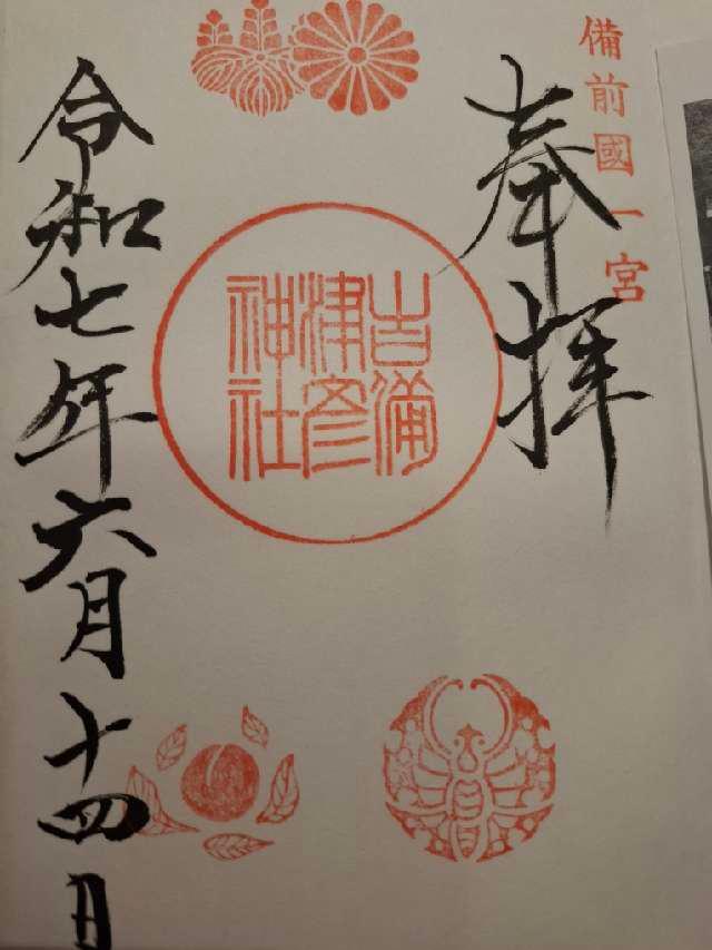 吉備津彦神社の御朱印3