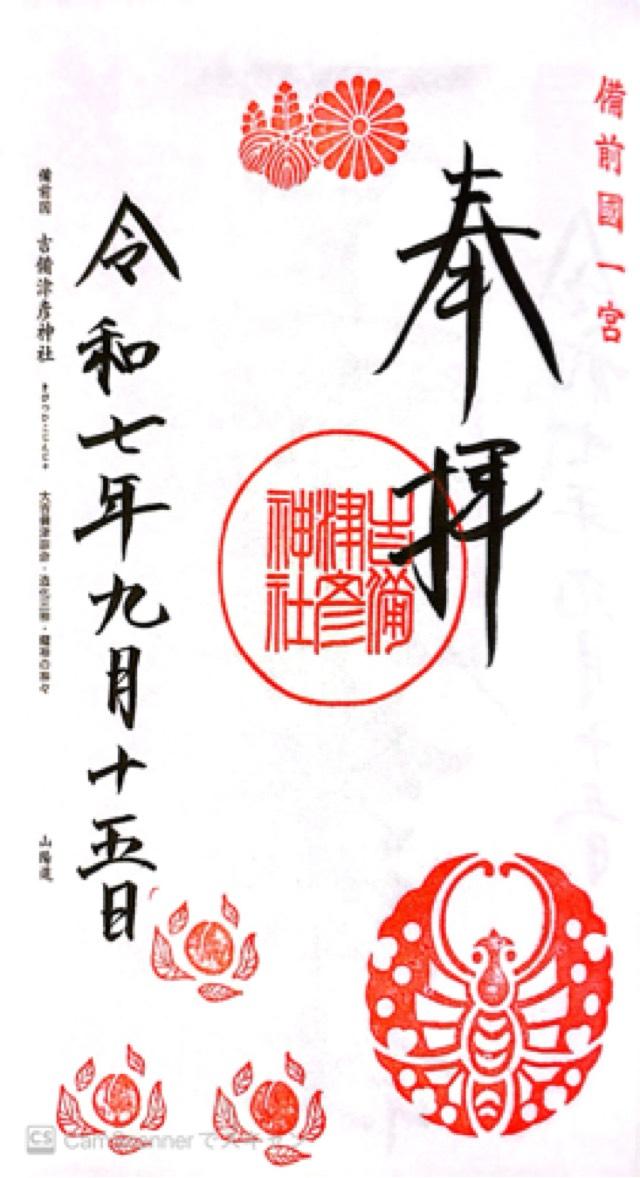 吉備津彦神社の御朱印3