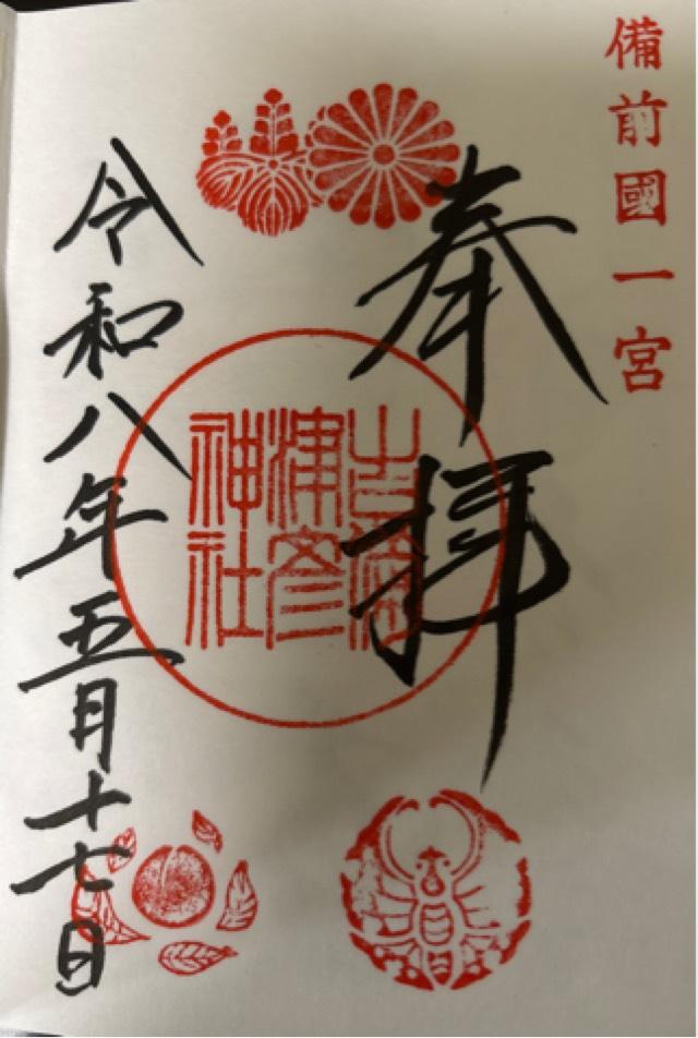 吉備津彦神社の御朱印3