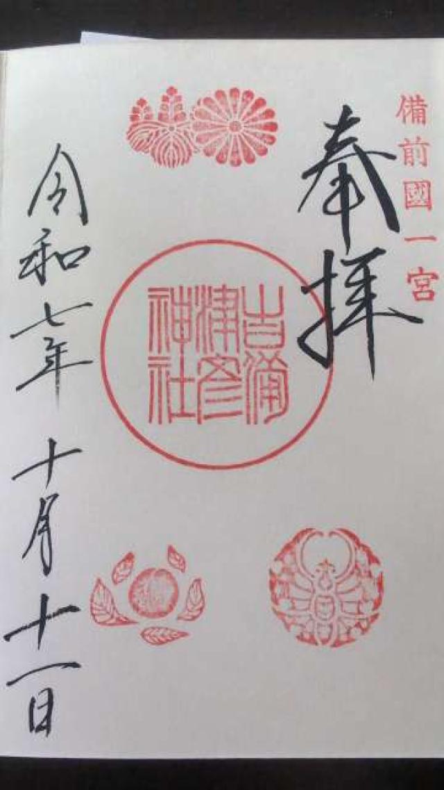 吉備津彦神社の御朱印2