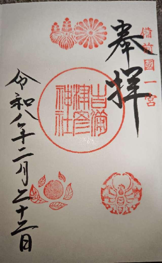 吉備津彦神社の御朱印1