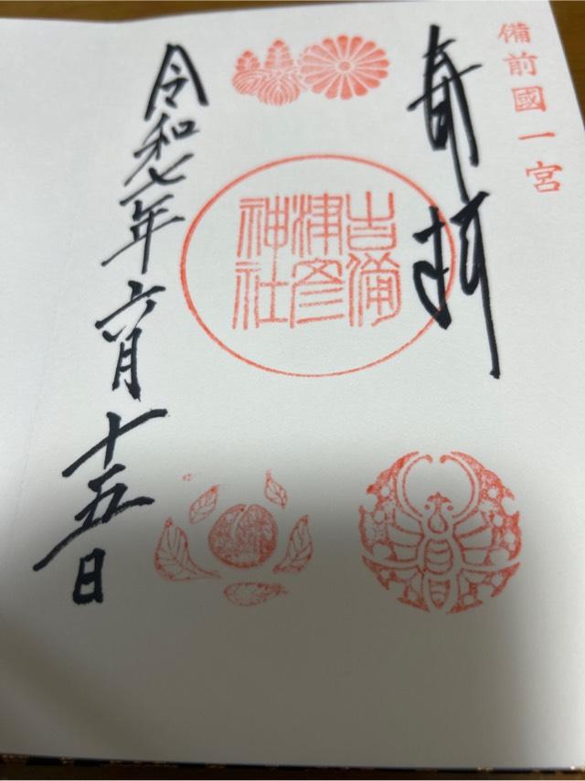 吉備津彦神社の御朱印1