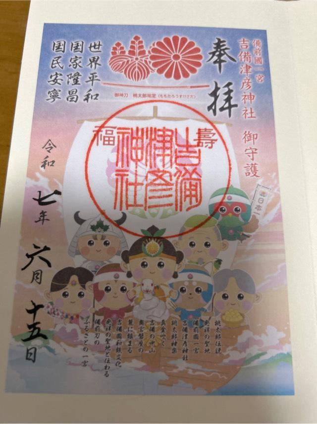 吉備津彦神社の御朱印6