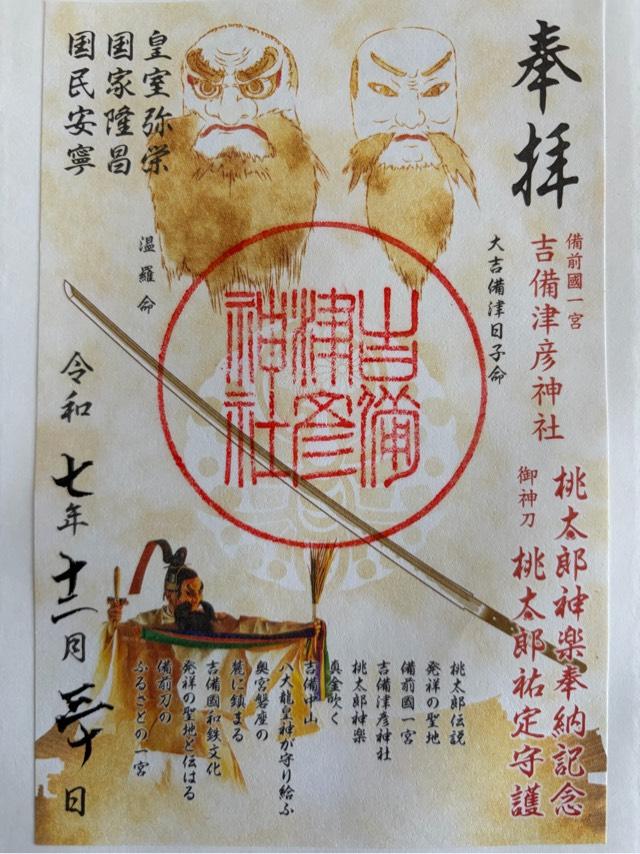 吉備津彦神社の御朱印5