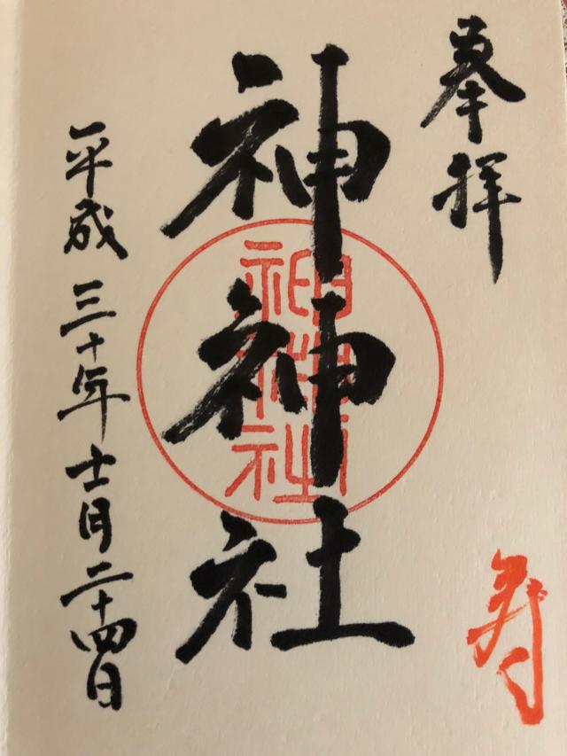 神神社の御朱印5