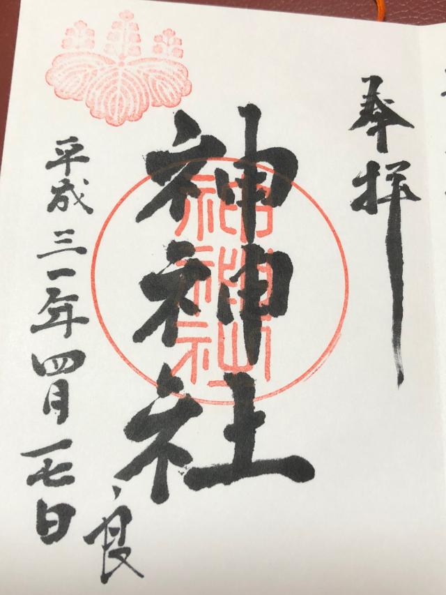 神神社の御朱印4