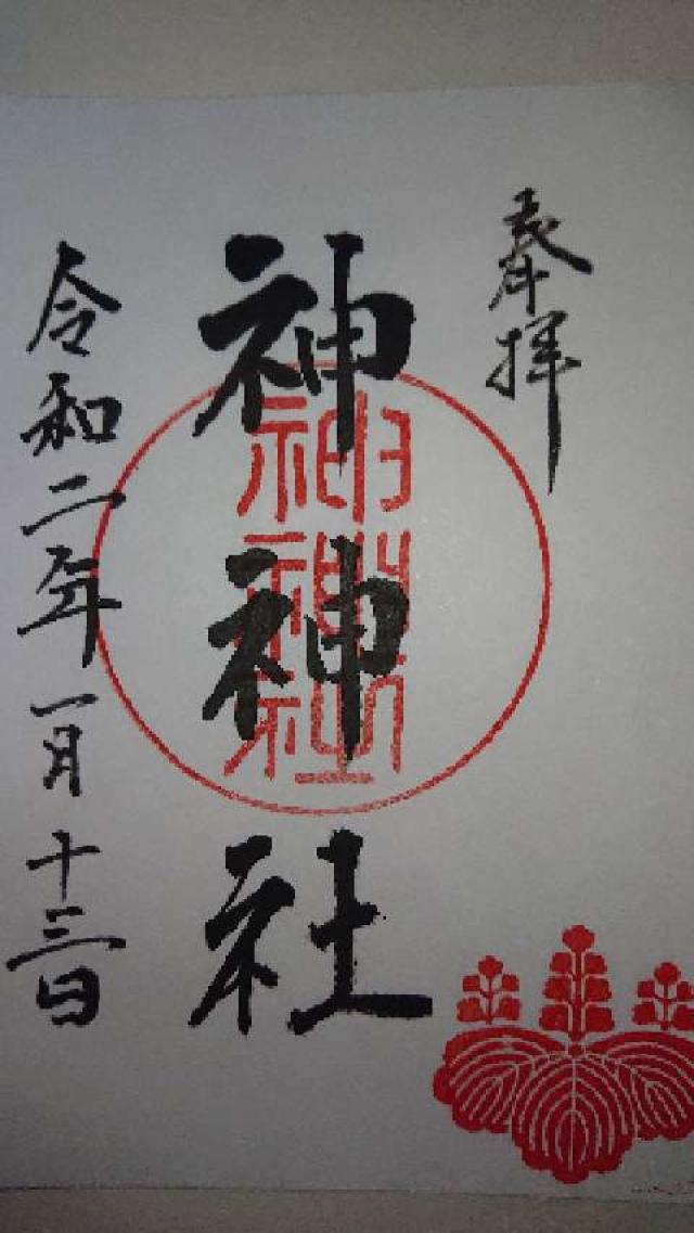 神神社の御朱印3