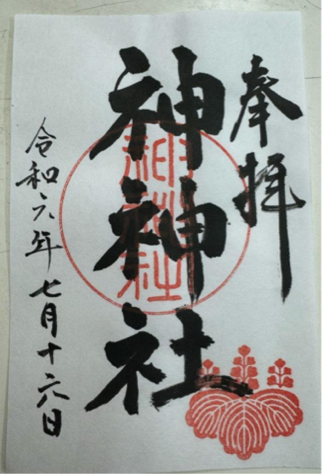 神神社の御朱印1