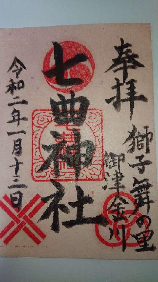 七曲神社の御朱印1