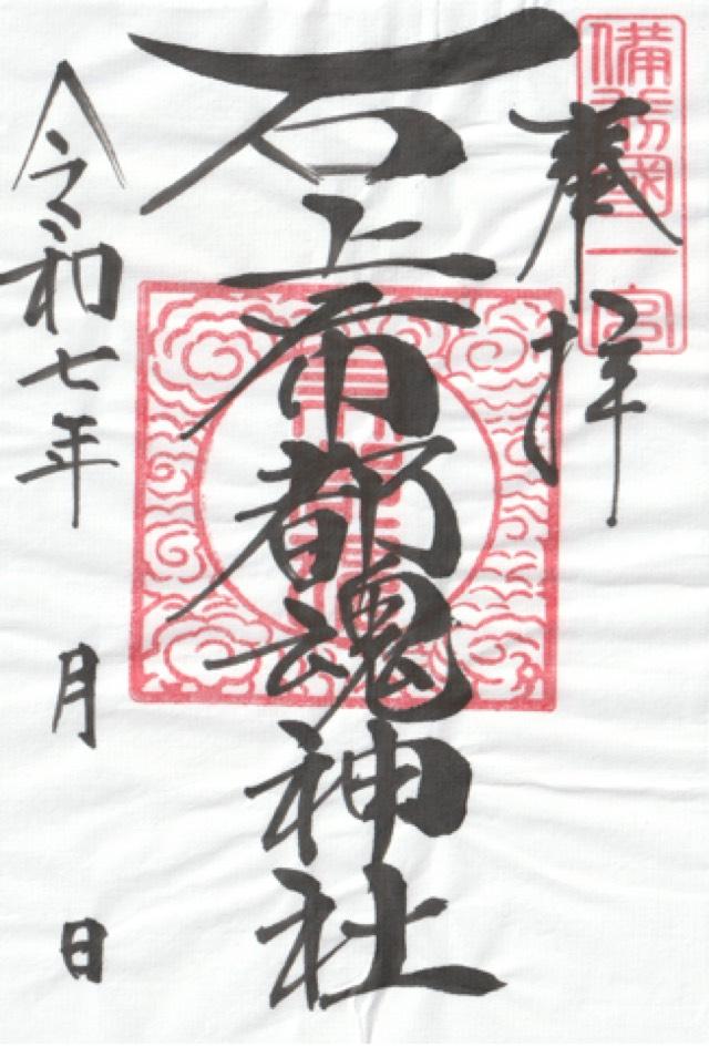 石上布都魂神社の御朱印1