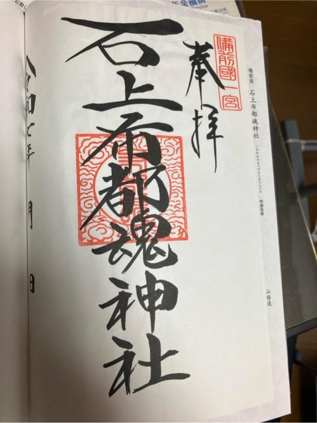 石上布都魂神社の御朱印4