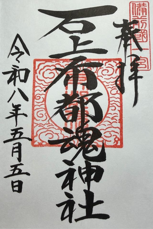 石上布都魂神社の御朱印1