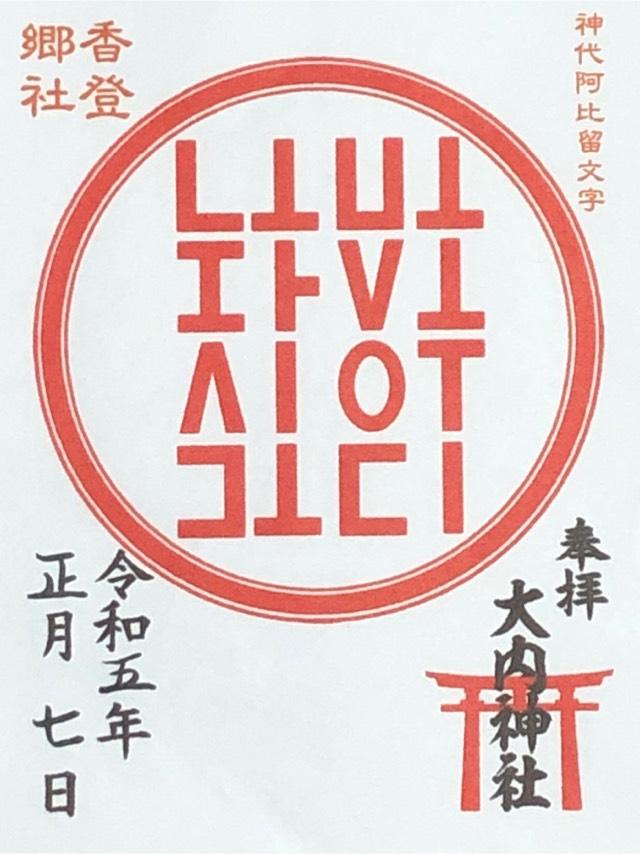 大内神社の御朱印4
