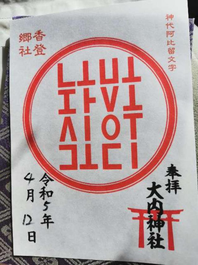 大内神社の御朱印2