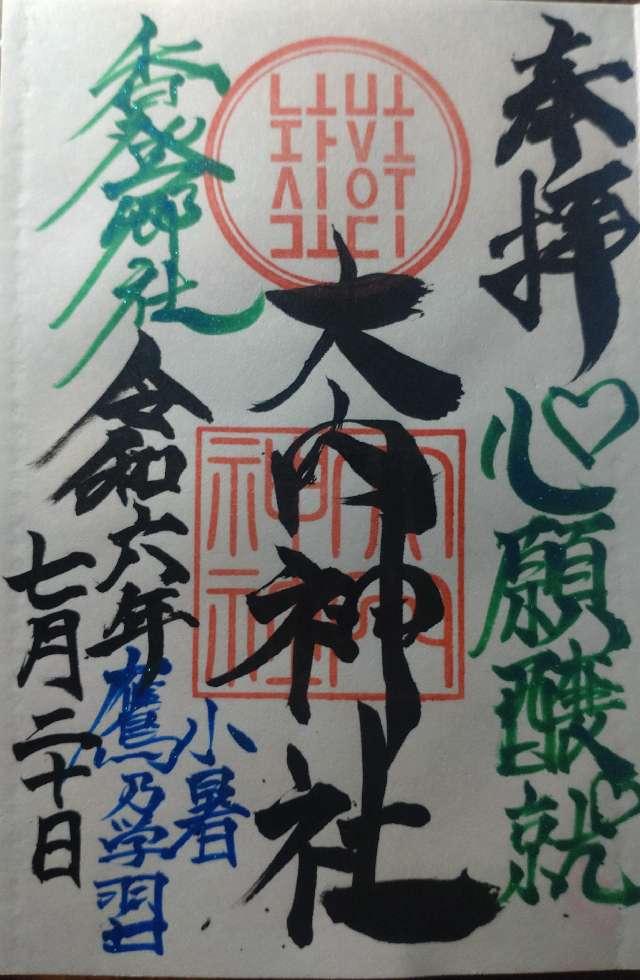大内神社の御朱印1