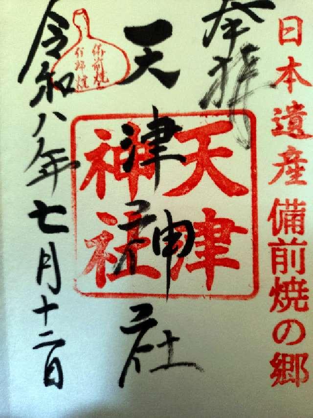 岡山県備前市伊部629 天津神社の御朱印