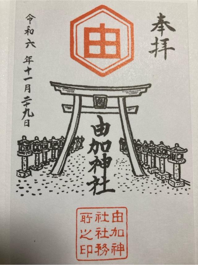 由加神社の御朱印2