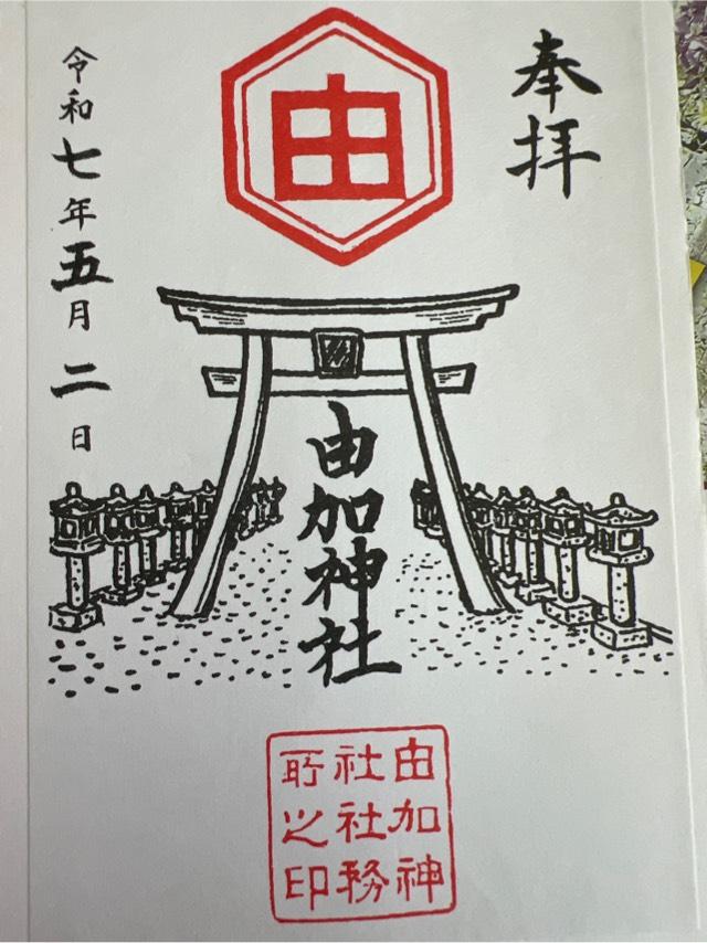 由加神社の御朱印1