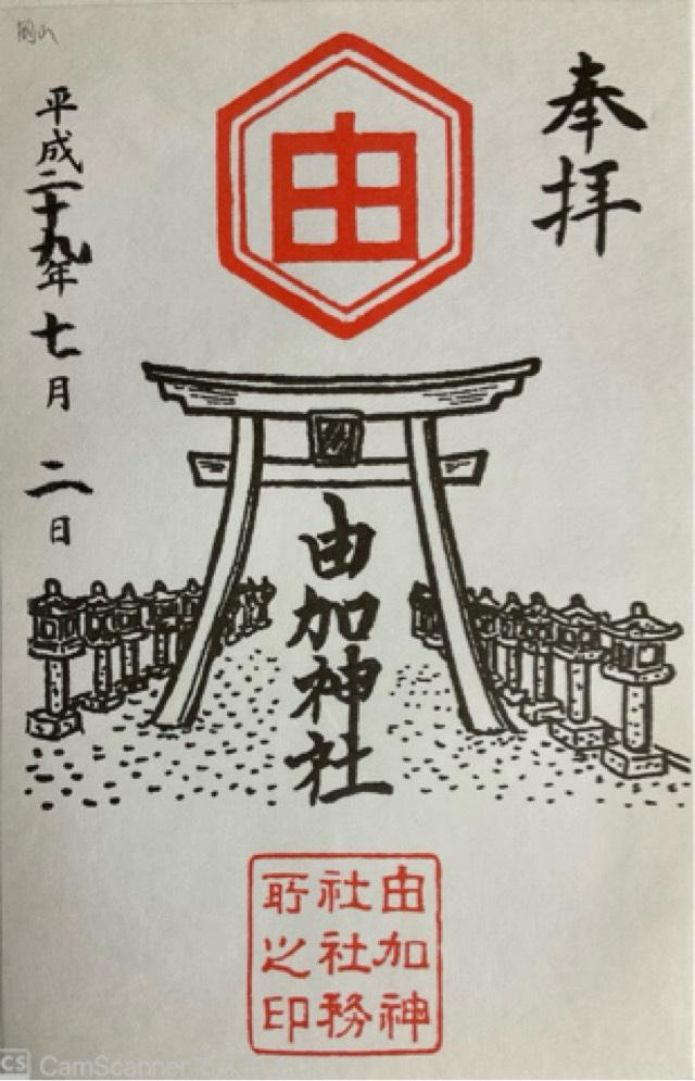 岡山県和気郡和気町大田原438 由加神社の御朱印