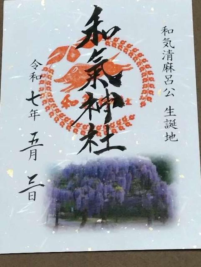 和氣神社の御朱印5