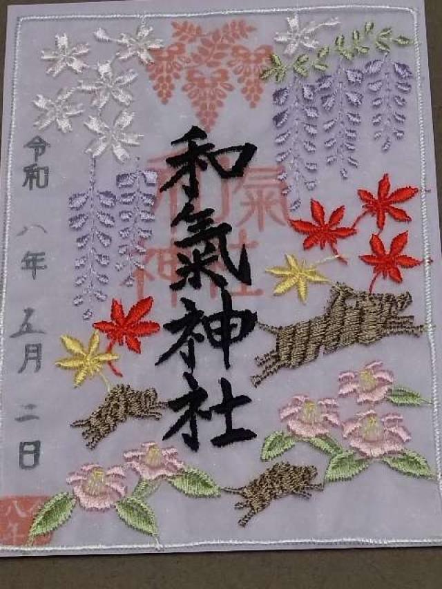 和氣神社の御朱印1