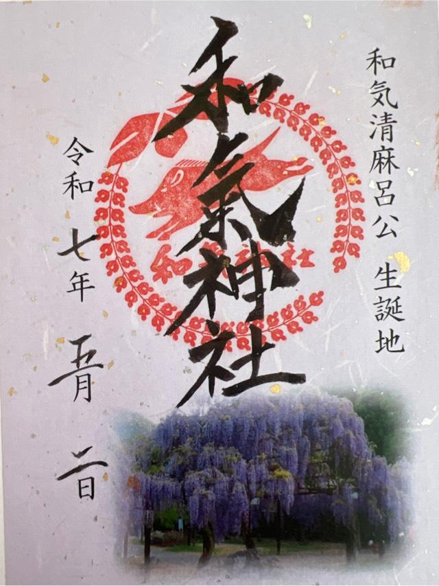 和氣神社の御朱印6