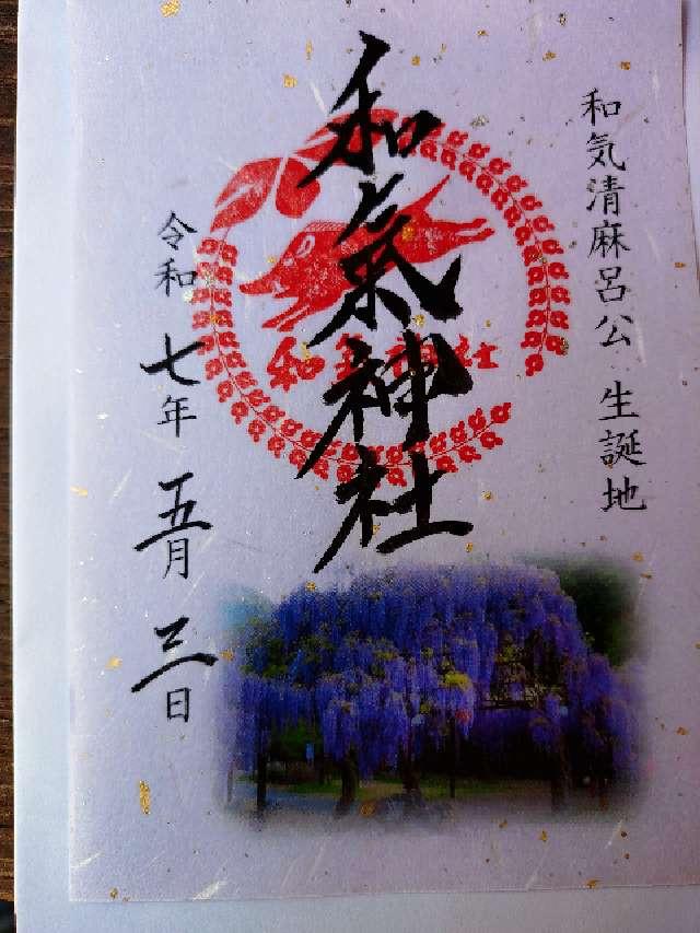 和氣神社の御朱印4