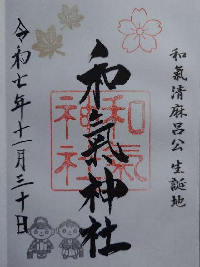 和氣神社の御朱印2