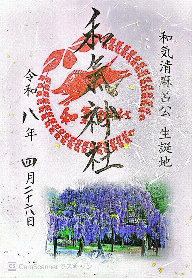 和氣神社の御朱印6