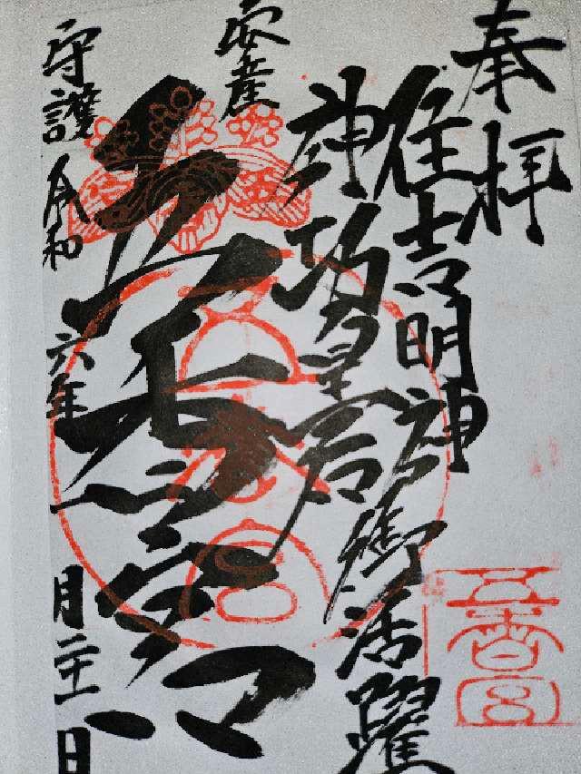 五香宮の御朱印2