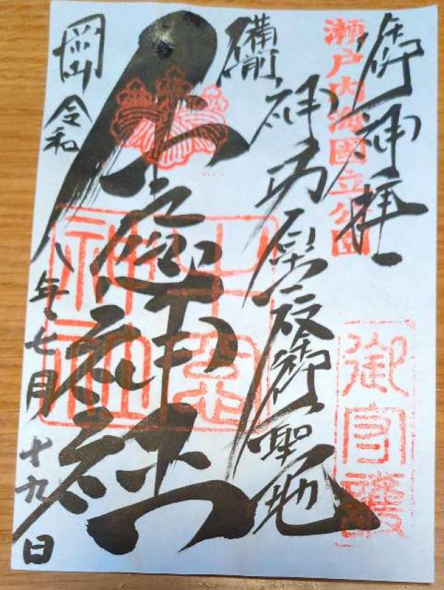 牛窓神社の御朱印1