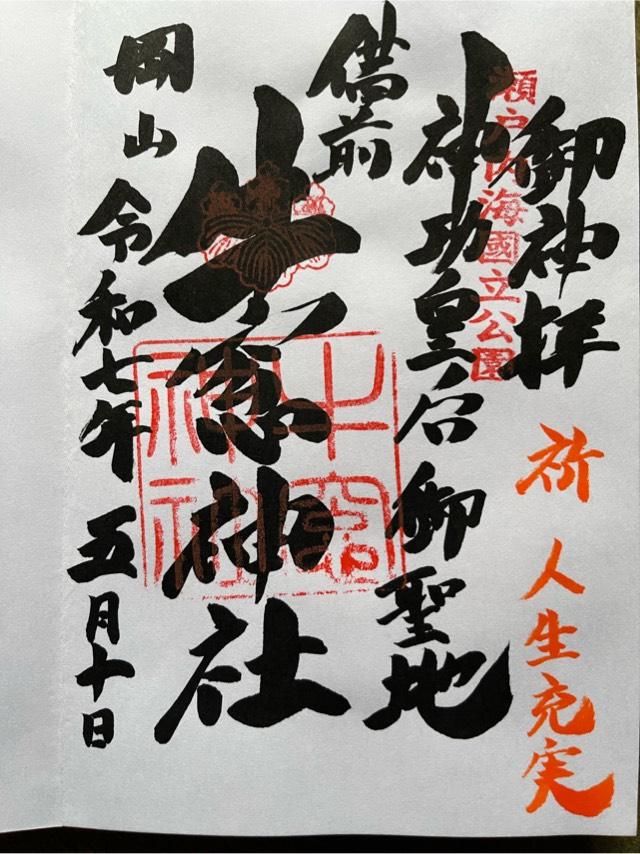 牛窓神社の御朱印1