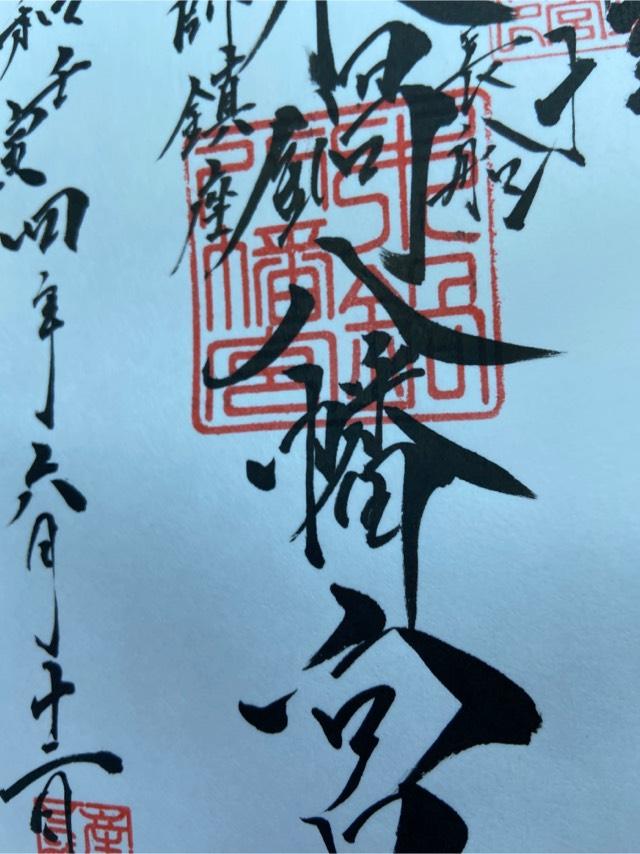 木鍋八幡宮の御朱印5