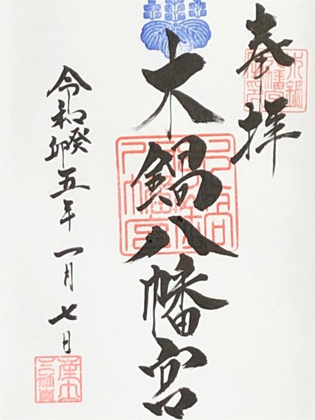 木鍋八幡宮の御朱印2
