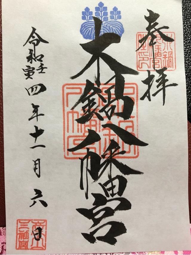 木鍋八幡宮の御朱印3
