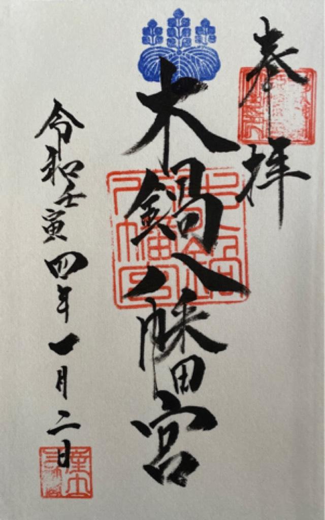 木鍋八幡宮の御朱印6