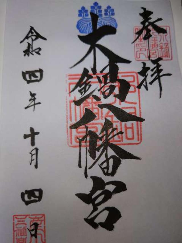 木鍋八幡宮の御朱印4