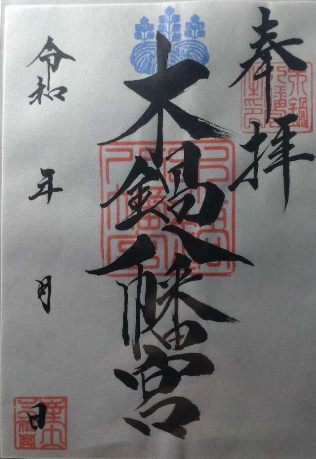 木鍋八幡宮の御朱印1