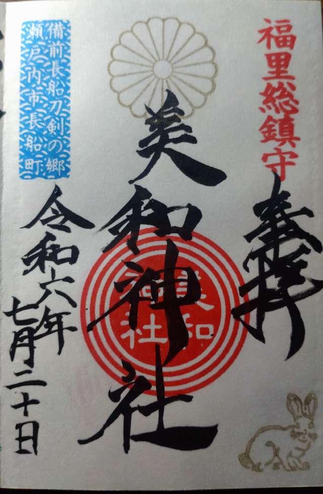 美和神社の御朱印1