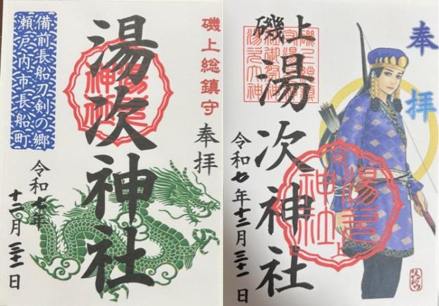 湯次神社の御朱印1