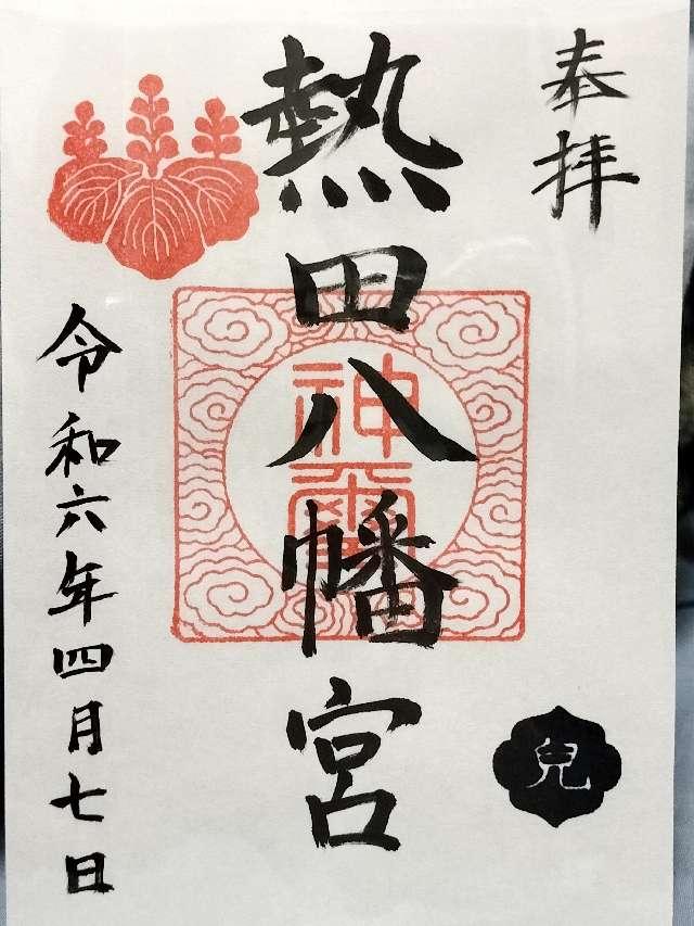 熱田八幡宮の御朱印2
