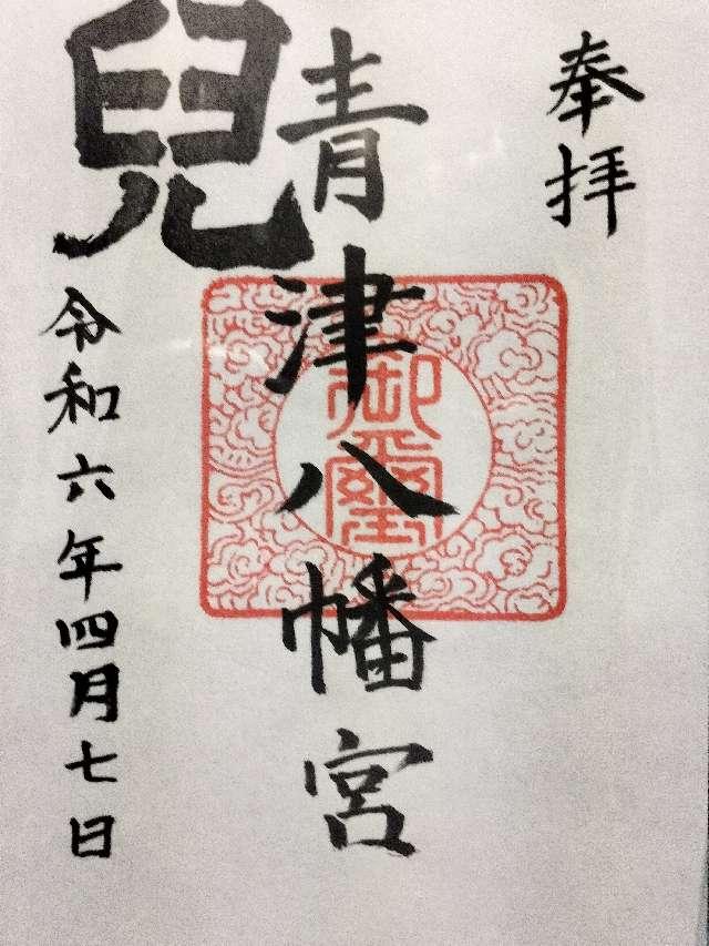 青津八幡宮の御朱印1