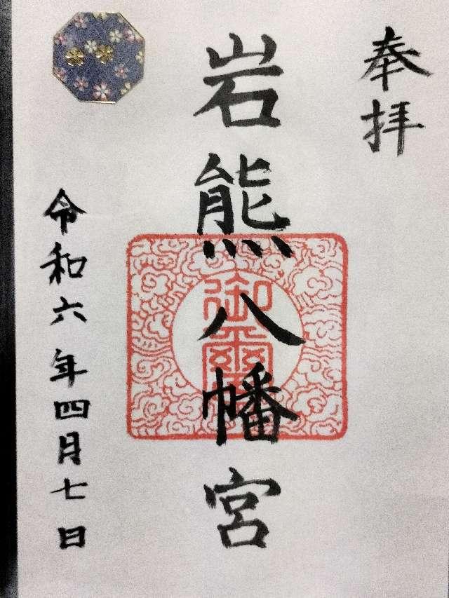岩熊八幡宮の御朱印1