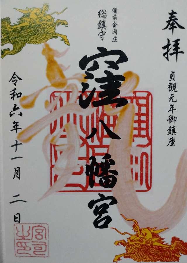 窪八幡宮の御朱印3