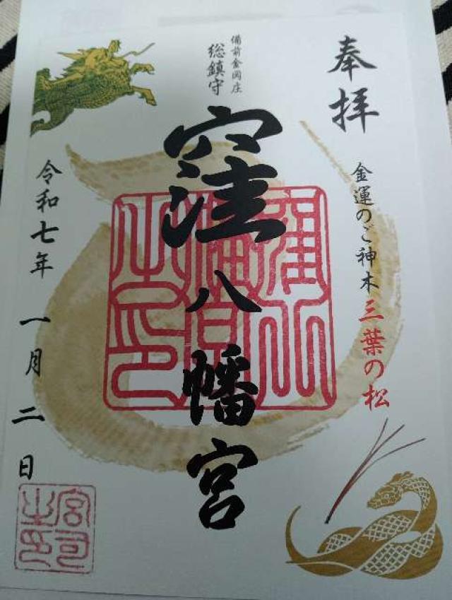 窪八幡宮の御朱印2