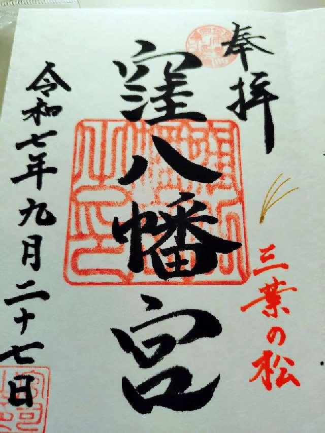 窪八幡宮の御朱印1