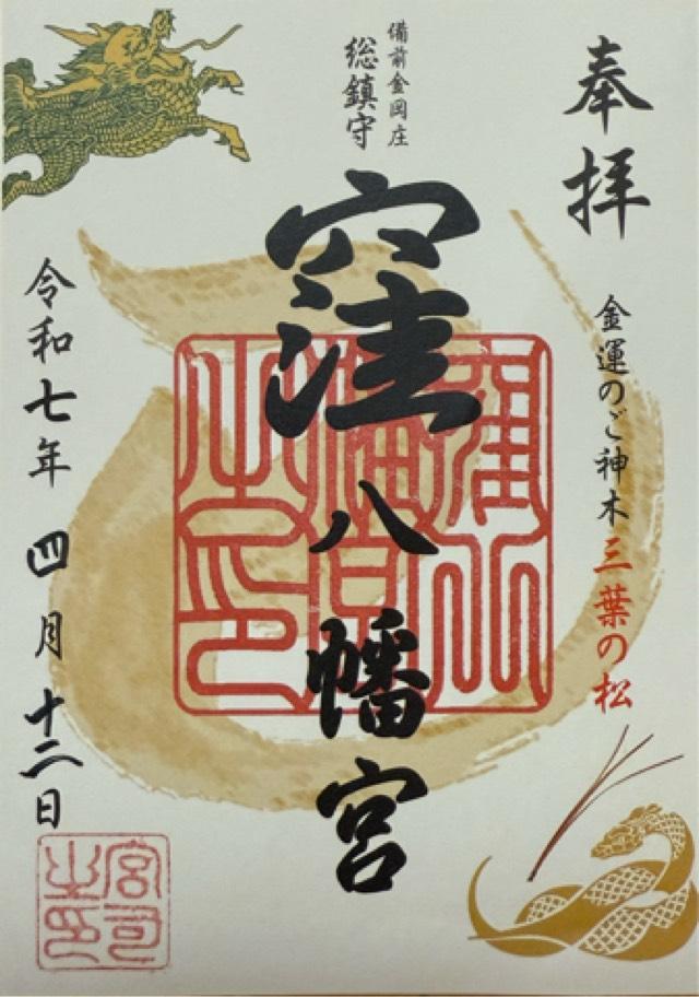 窪八幡宮の御朱印1