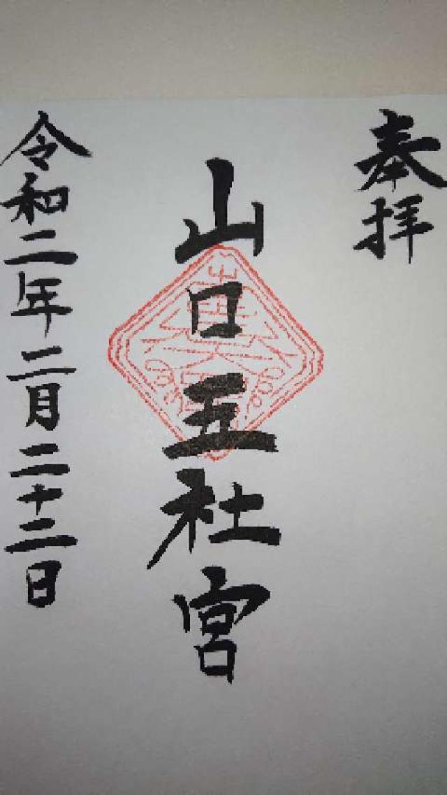 山口神社の御朱印1