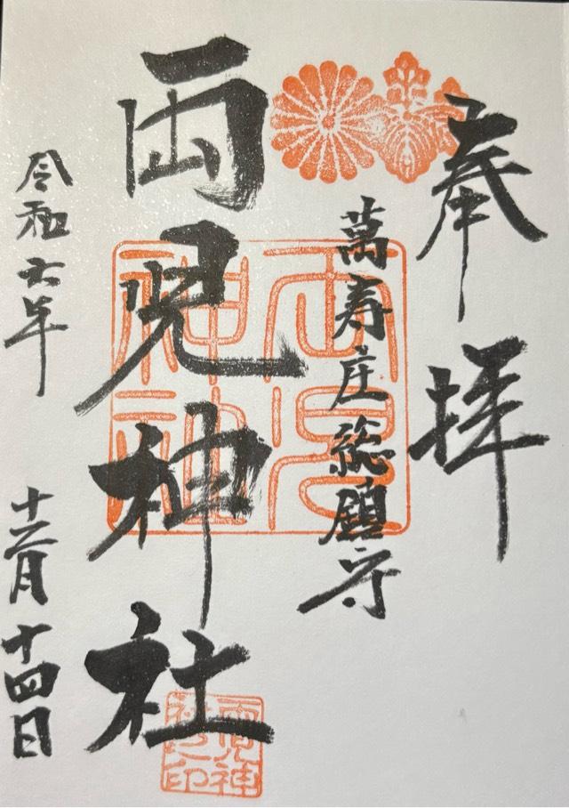 両児神社の御朱印2